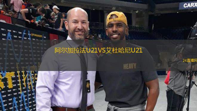 阿爾加拉法U21VS艾杜哈尼U21
