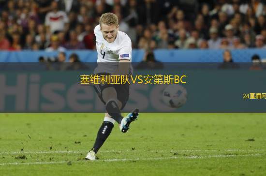 塞維利亞隊VS安第斯BC