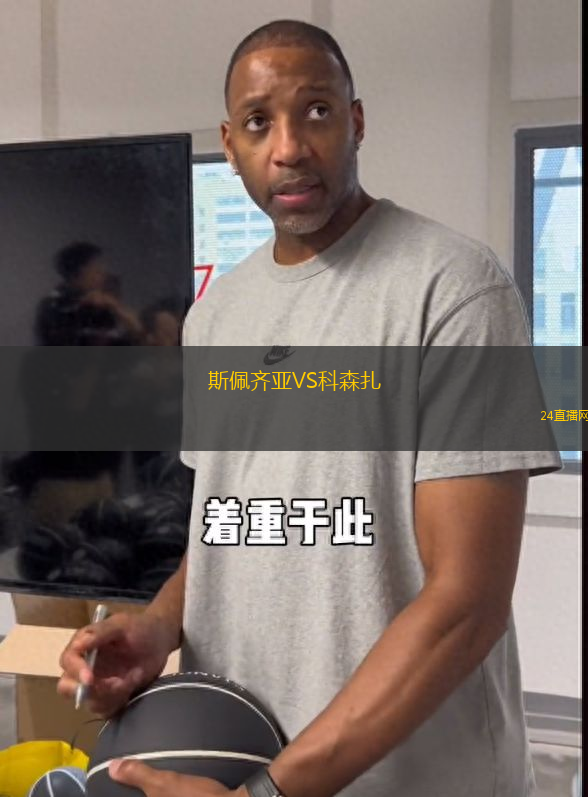斯佩齊亞VS科森扎