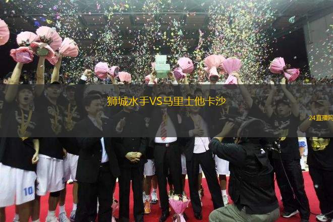獅城水手VS馬里士他卡沙
