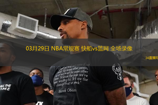 03月29日 NBA常規賽 快船vs籃網 全場錄像