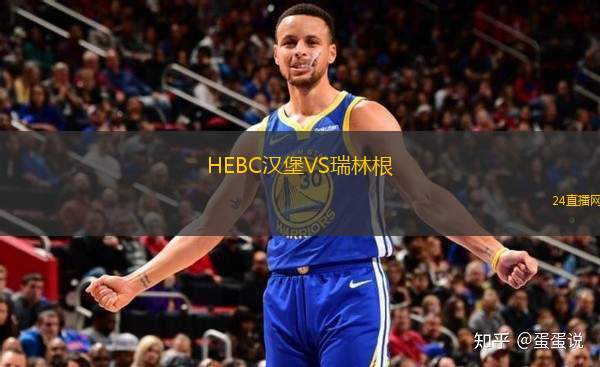 HEBC漢堡VS瑞林根