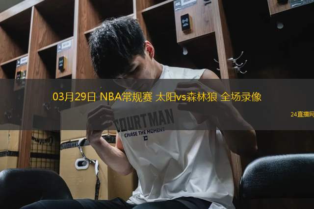 03月29日 NBA常規賽 太陽vs森林狼 全場錄像