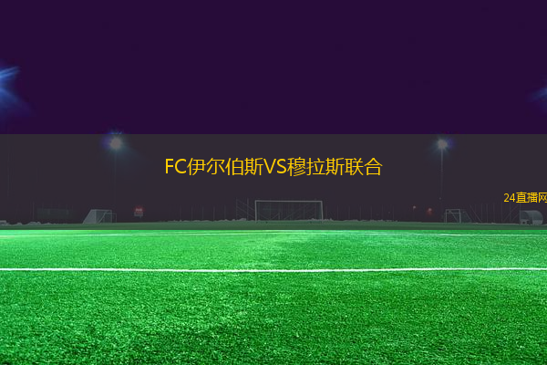 FC伊爾伯斯VS穆拉斯聯(lián)合