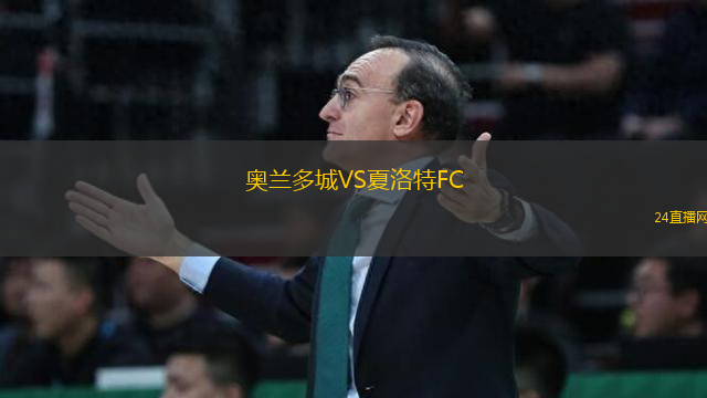奧蘭多城VS夏洛特FC