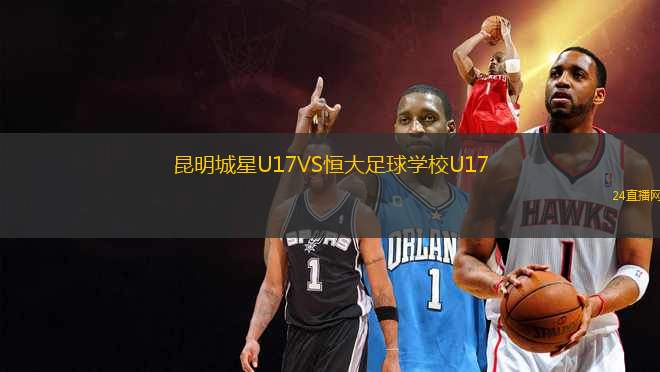 昆明城星U17VS恒大足球學校U17