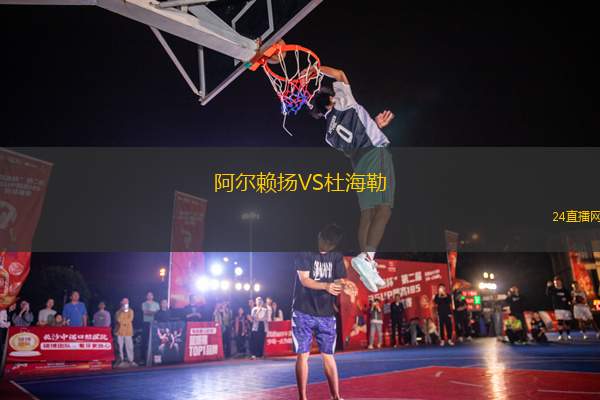 阿爾賴揚VS杜海勒