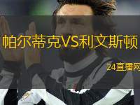 帕爾蒂克VS利文斯頓