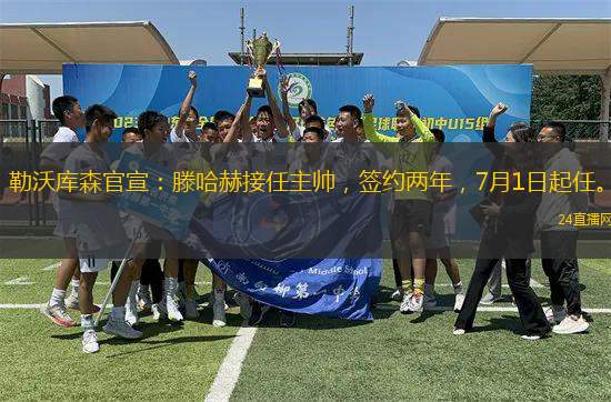 勒沃庫森官宣：滕哈赫接任主帥，簽約兩年，7月1日起任。