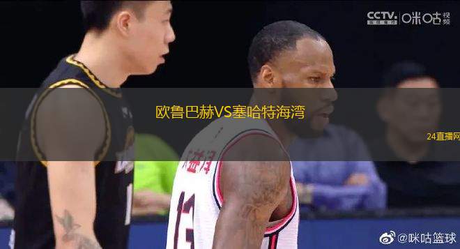 歐魯巴赫VS塞哈特海灣