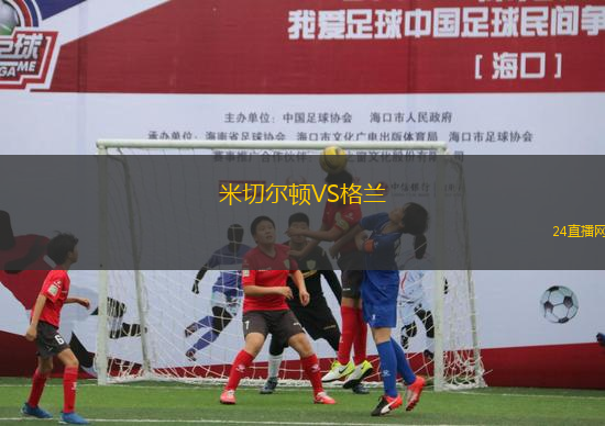 米切爾頓VS格蘭