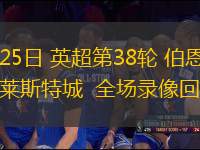 05月25日 英超第38輪 伯恩茅斯vs萊斯特城  全場(chǎng)錄像回放
