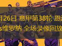 05月26日 意甲第38輪 恩波利vs維羅納 全場錄像回放