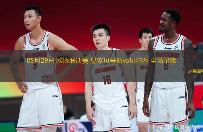 05月29日 歐協聯決賽 皇家貝蒂斯vs切爾西 全場錄像