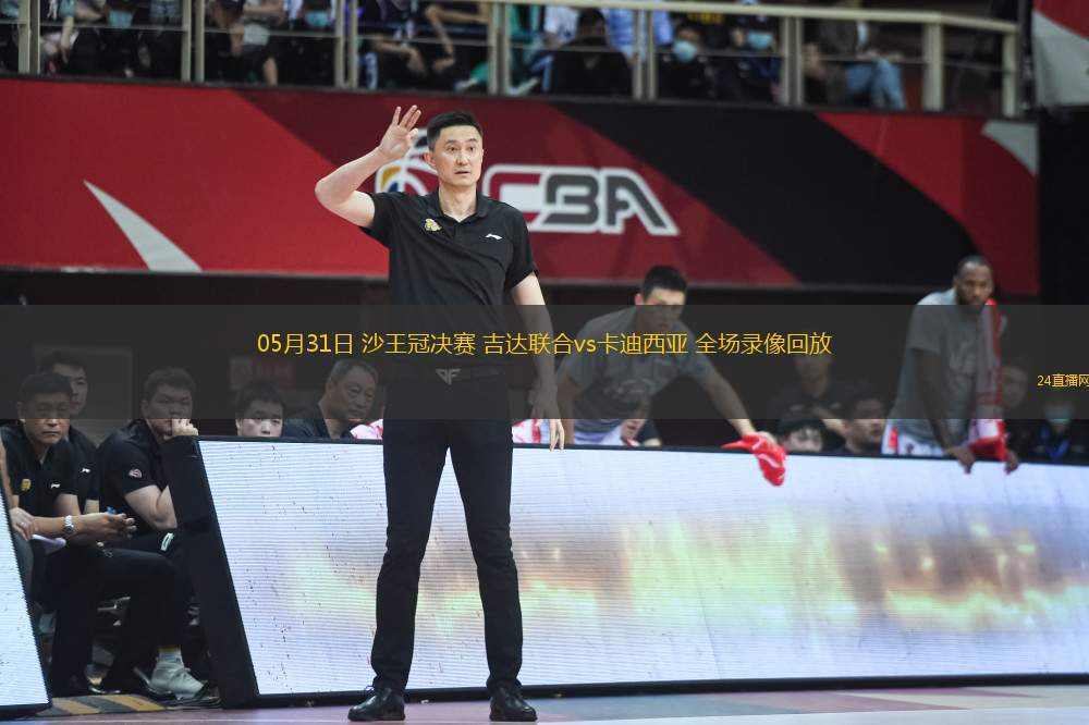 05月31日 沙王冠決賽 吉達聯合vs卡迪西亞 全場錄像回放