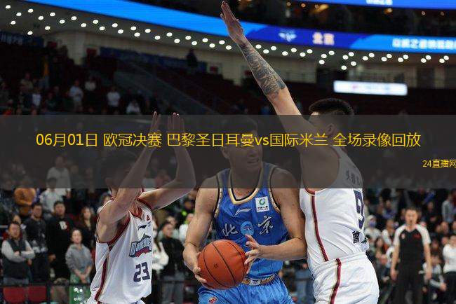 06月01日 歐冠決賽 巴黎圣日耳曼vs國際米蘭 全場錄像回放