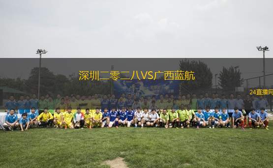 深圳二零二八VS廣西藍航