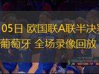 06月05日 歐國聯A聯半決賽 德國vs葡萄牙 全場錄像回放