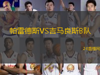 帕雷德斯VS吉馬良斯B隊