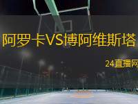 阿羅卡VS博阿維斯塔
