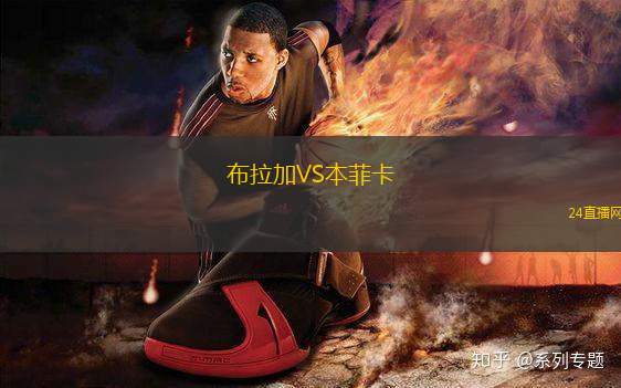 布拉加VS本菲卡