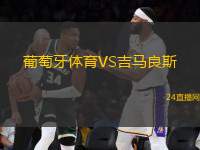 葡萄牙體育VS吉馬良斯