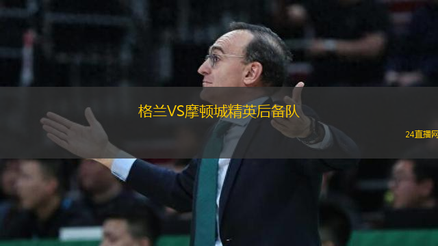 格蘭VS摩頓城精英后備隊(duì)