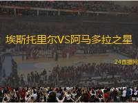 埃斯托里爾VS阿馬多拉之星