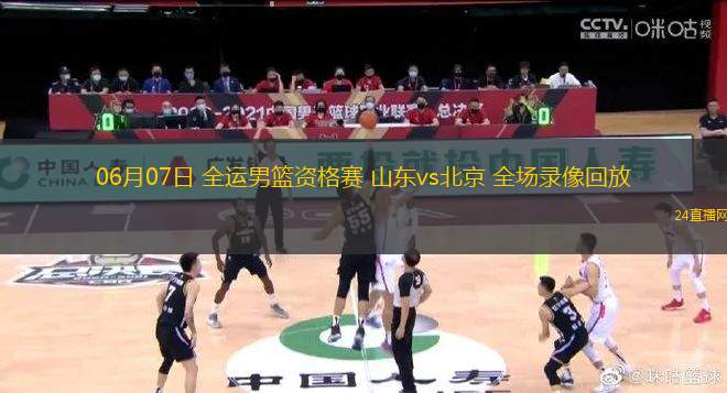 06月07日 全運(yùn)男籃資格賽 山東vs北京 全場(chǎng)錄像回放