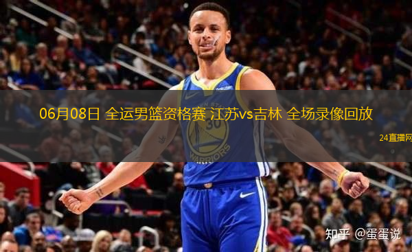 06月08日 全運男籃資格賽 江蘇vs吉林 全場錄像回放