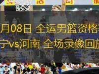 06月08日 全運(yùn)男籃資格賽 遼寧vs河南 全場(chǎng)錄像回放