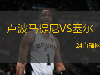 盧波馬提尼VS塞爾