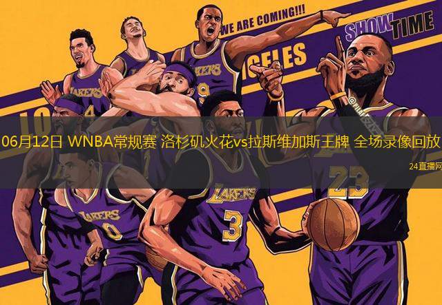 06月12日 WNBA常規賽 洛杉磯火花vs拉斯維加斯王牌 全場錄像回放
