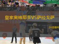 皇家奧維耶多VS薩拉戈薩
