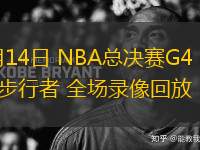 06月14日 NBA總決賽G4 雷霆vs步行者 全場錄像回放