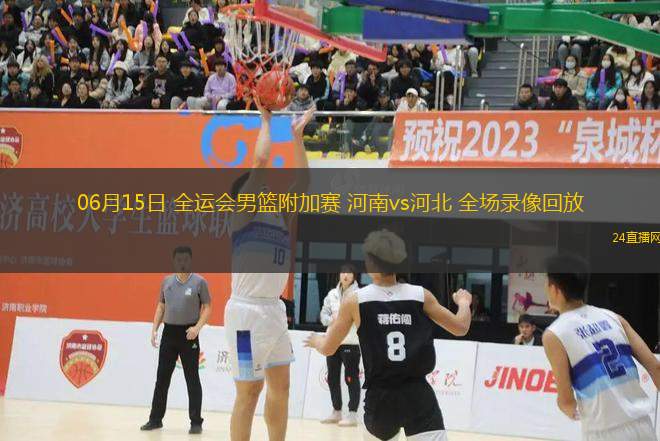 06月15日 全運會男籃附加賽 河南vs河北 全場錄像回放
