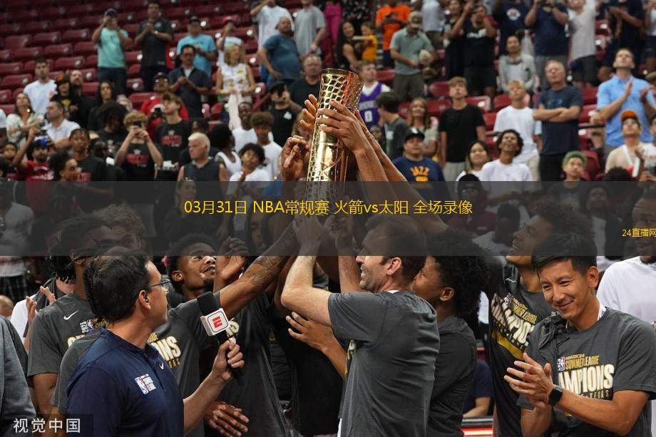 03月31日 NBA常規賽 火箭vs太陽 全場錄像