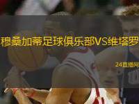 穆桑加蒂足球俱樂部VS維塔羅