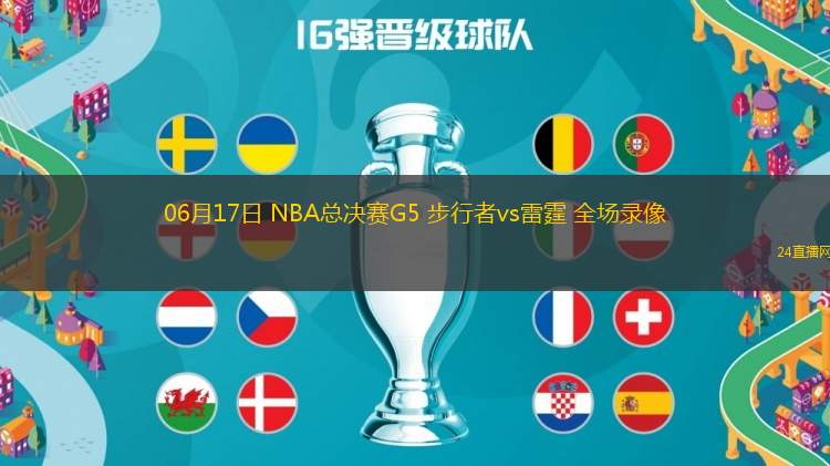 06月17日 NBA總決賽G5 步行者vs雷霆 全場錄像