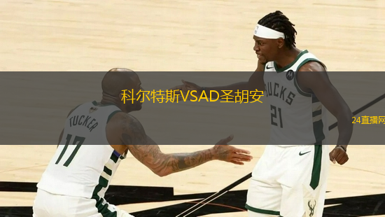 科爾特斯VSAD圣胡安