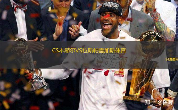 CS本赫爾VS拉斯帕雷加斯體育