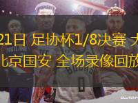 06月21日 足協杯1/8決賽 大連英博vs北京國安 全場錄像回放
