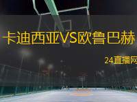 卡迪西亞VS歐魯巴赫