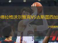德拉格沃爾雅克VS古斯圖西加