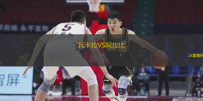瓦卡拉VS阿拉比