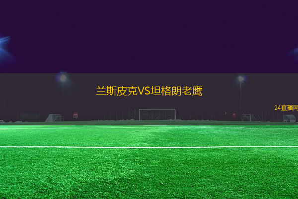 蘭斯皮克VS坦格朗老鷹