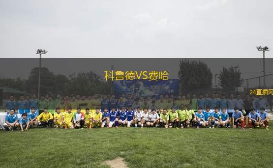 科魯德VS費哈