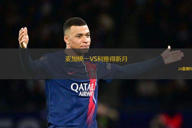 麥加統一VS利雅得新月