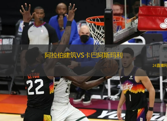 阿拉伯建筑VS卡巴阿斯瑪利