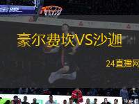 豪爾費坎VS沙迦
